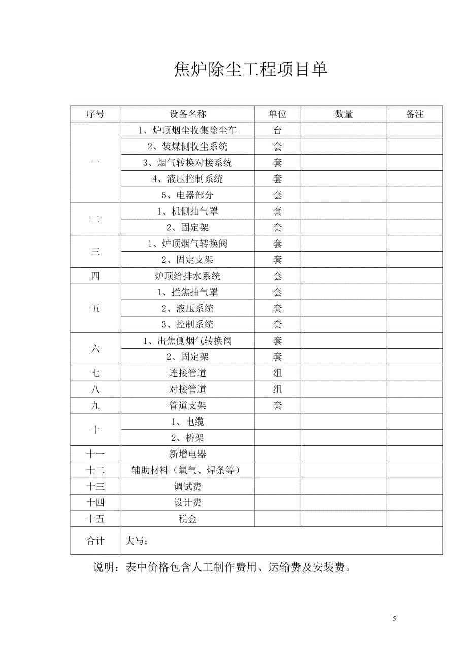 【2017年整理】焦炉除尘合同书_第5页