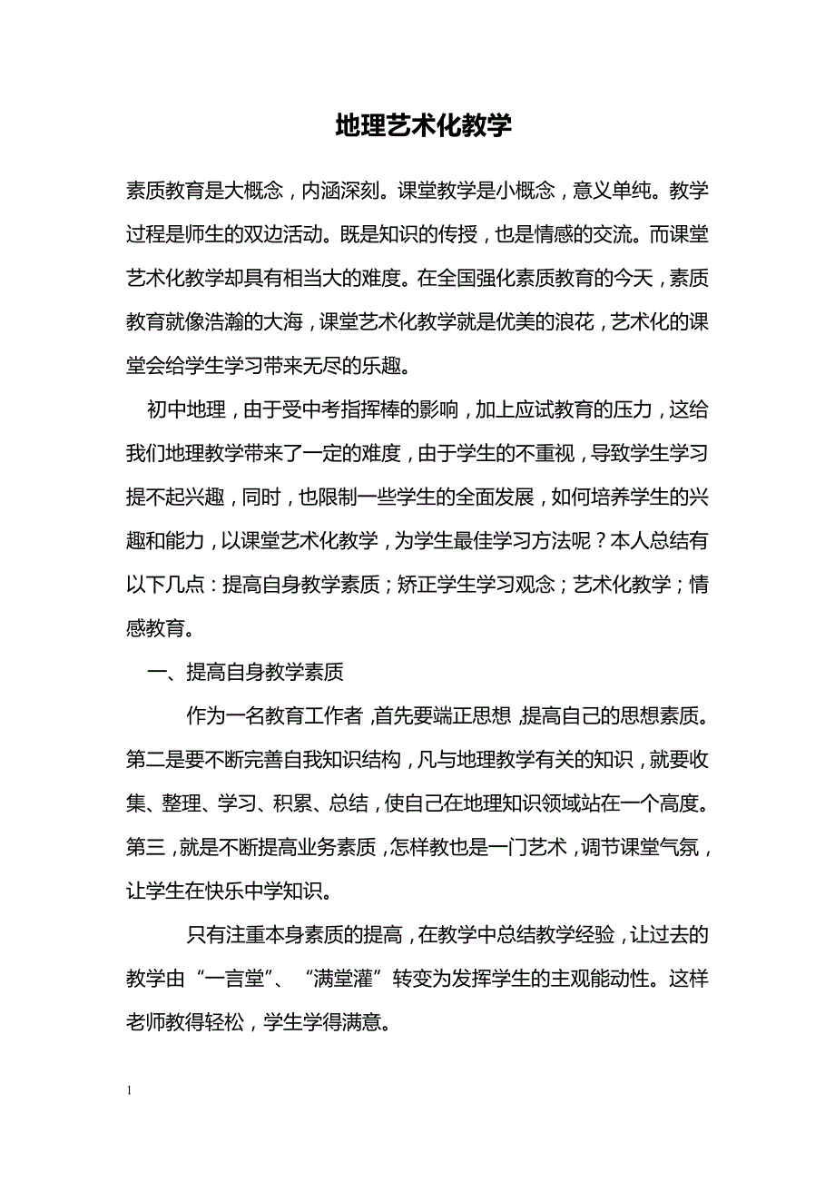 地理艺术化教学_第1页