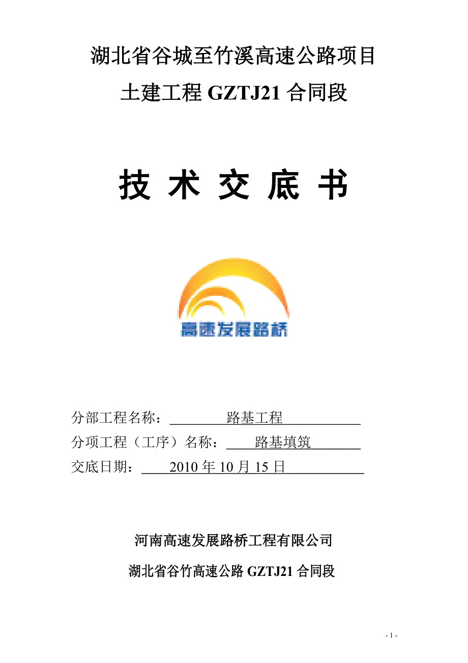 【2017年整理】路基技术交底-路基填筑_第1页