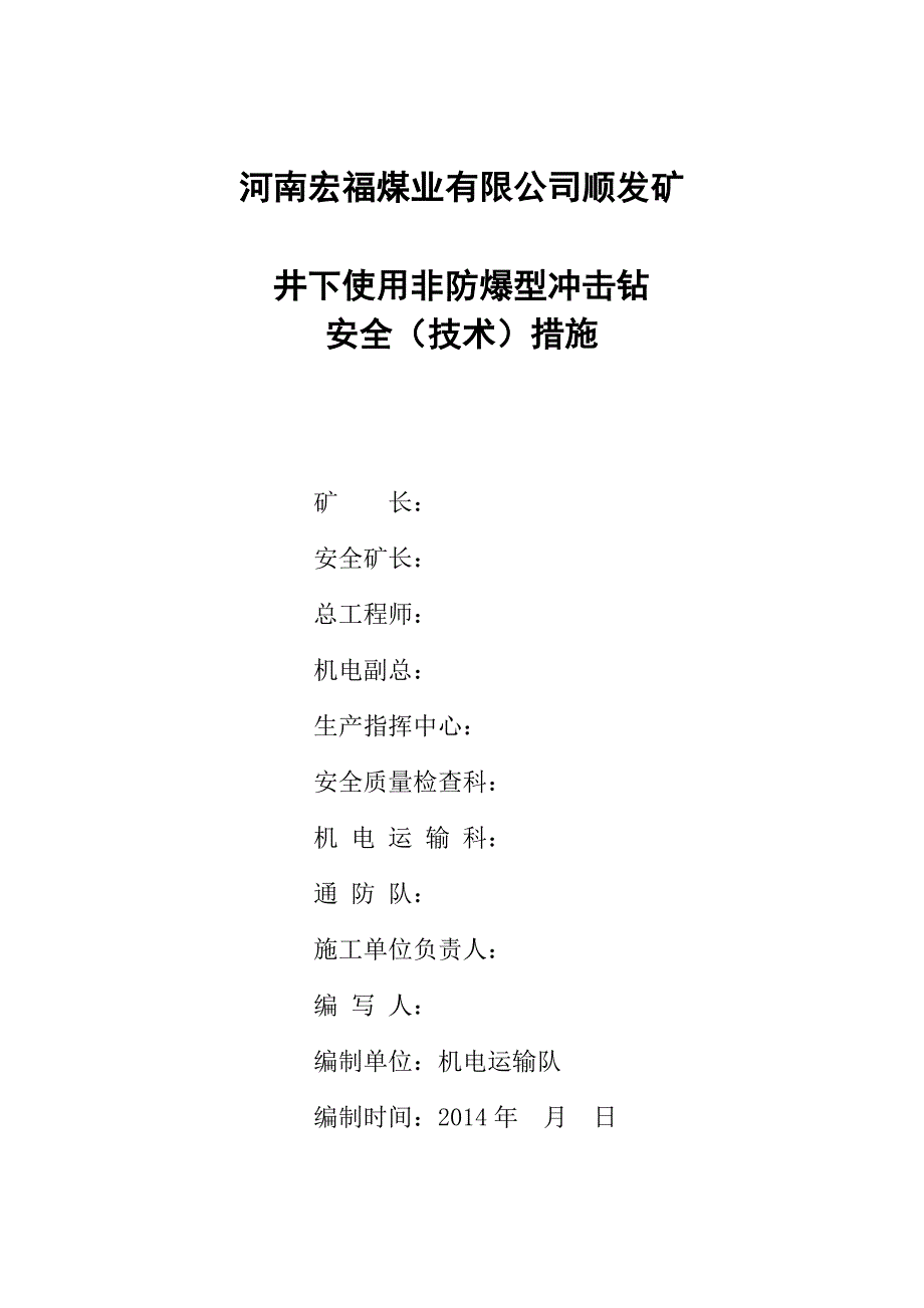 【2017年整理】通用非防爆冲击钻措施_第1页