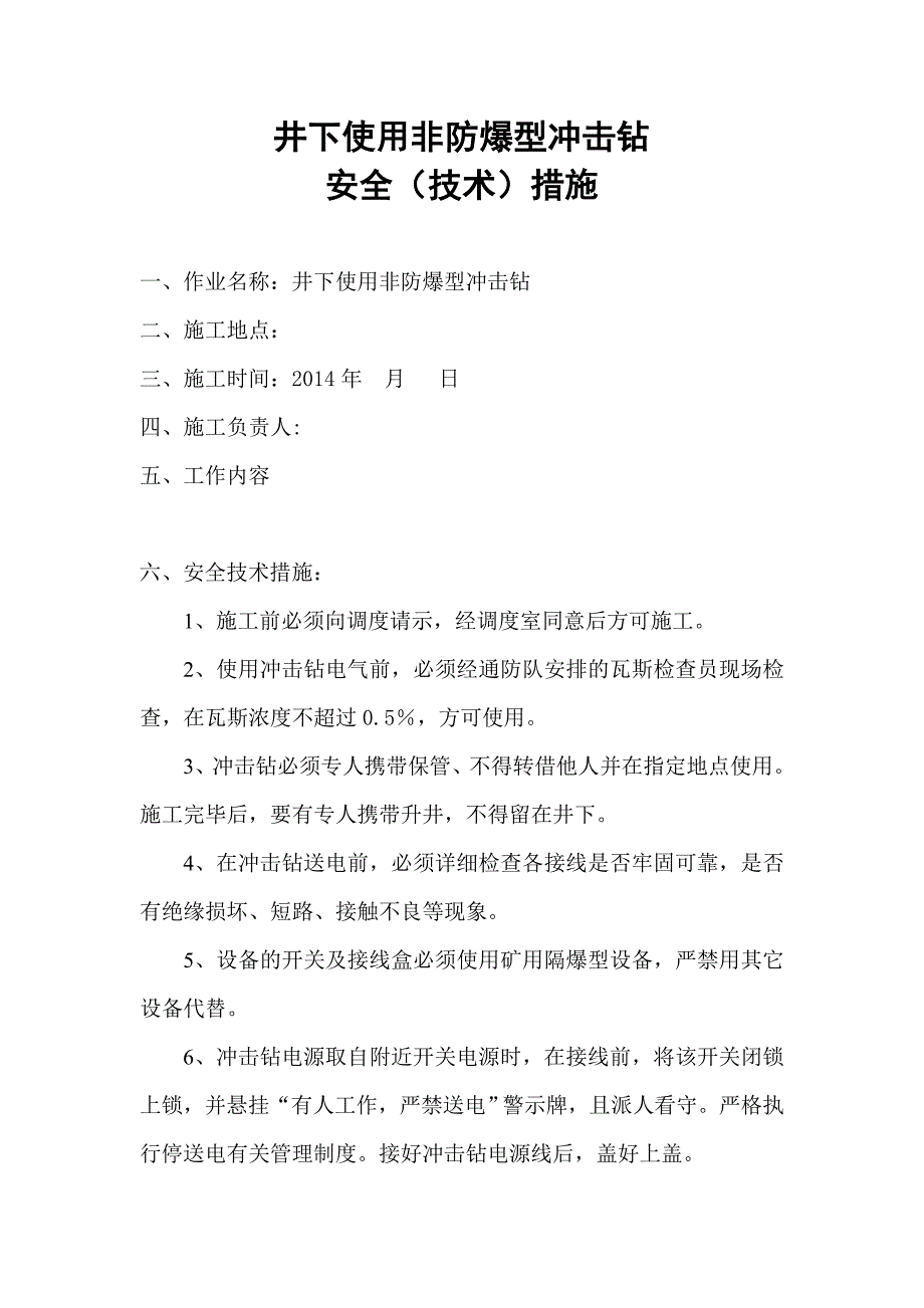 【2017年整理】通用非防爆冲击钻措施_第2页