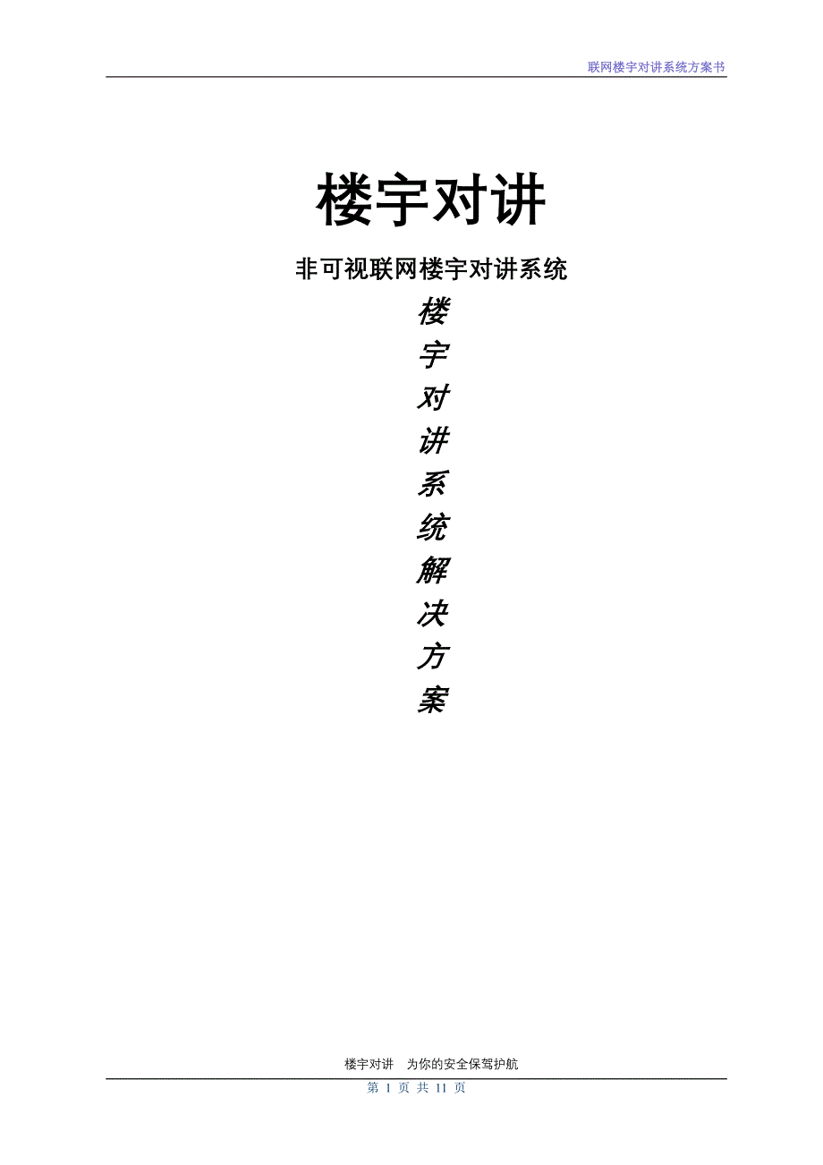 【2017年整理】刷卡联网门禁非可视对讲系统_第1页