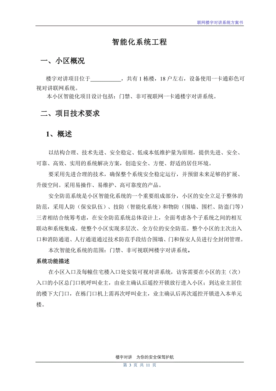 【2017年整理】刷卡联网门禁非可视对讲系统_第3页