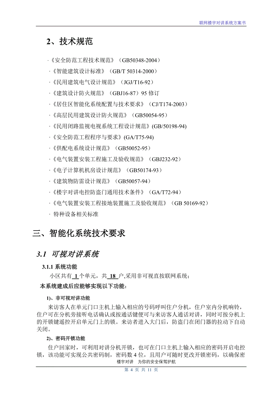 【2017年整理】刷卡联网门禁非可视对讲系统_第4页