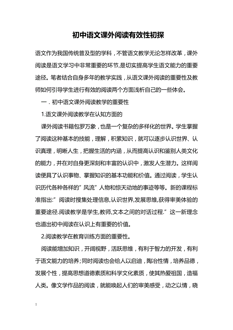 初中语文课外阅读有效性初探_第1页