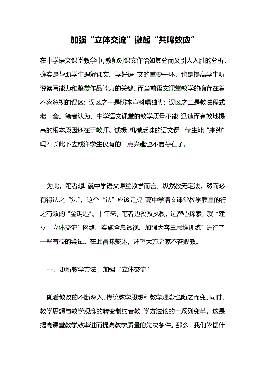 加强“立体交流”激起“共鸣效应”_第1页