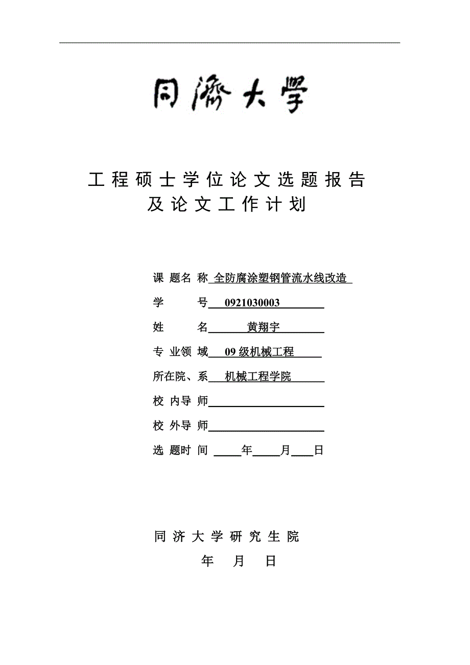 【2017年整理】涂塑钢管流水线改造_第1页