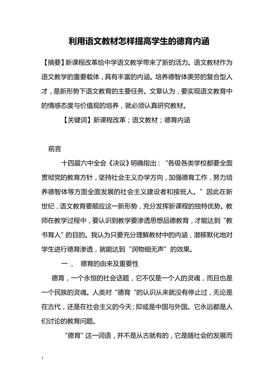 利用语文教材怎样提高学生的德育内涵_第1页