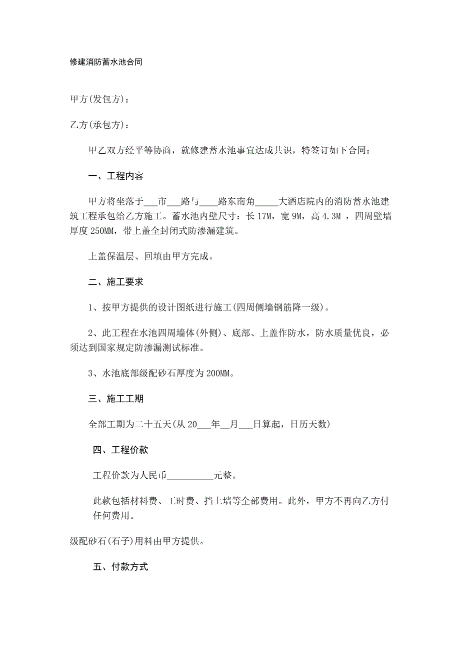 【2017年整理】修建消防蓄水池合同_第1页