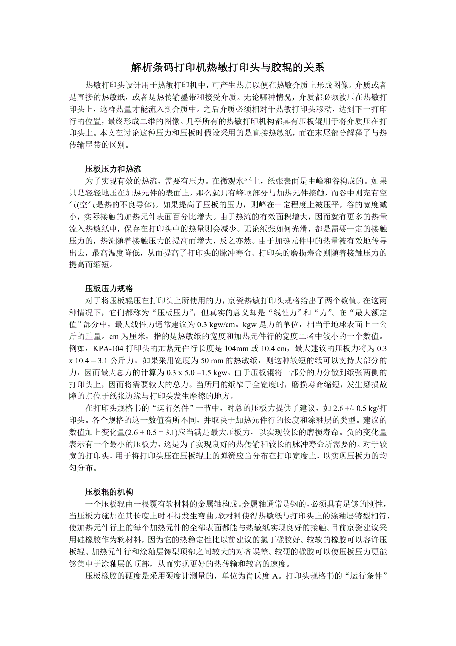 【2017年整理】解析条码打印机热敏打印头与胶辊的关系_第1页