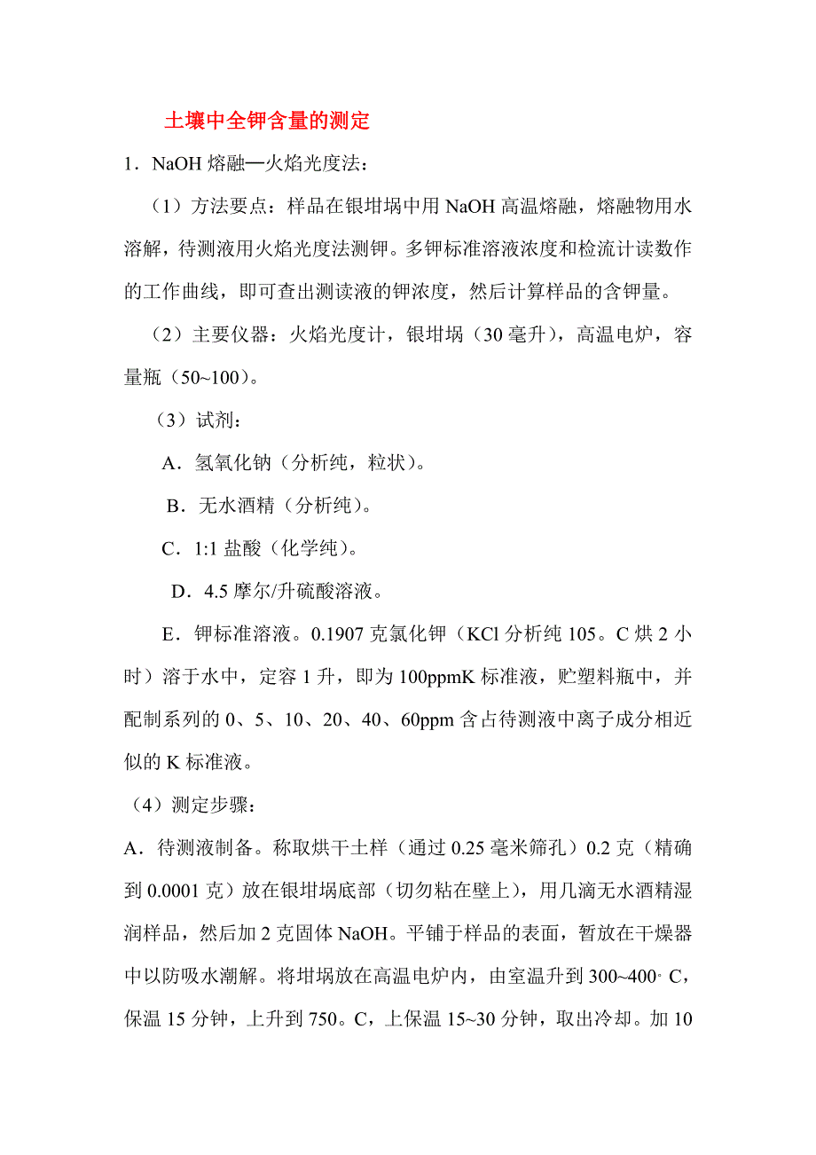 【2017年整理】土壤中钾测定_第1页