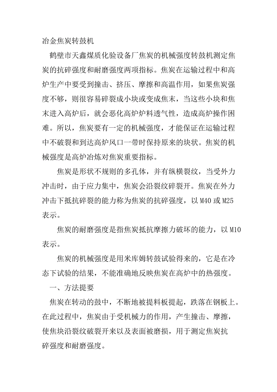 【2017年整理】冶金焦炭机械强度转鼓机_第1页