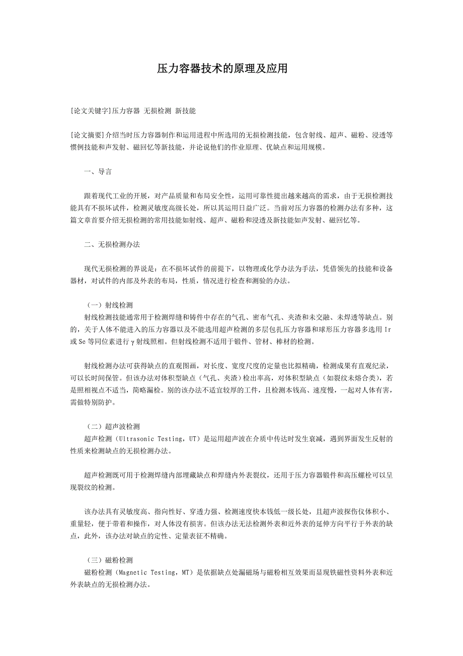 【2017年整理】压力容器技术的原理及应用_第1页