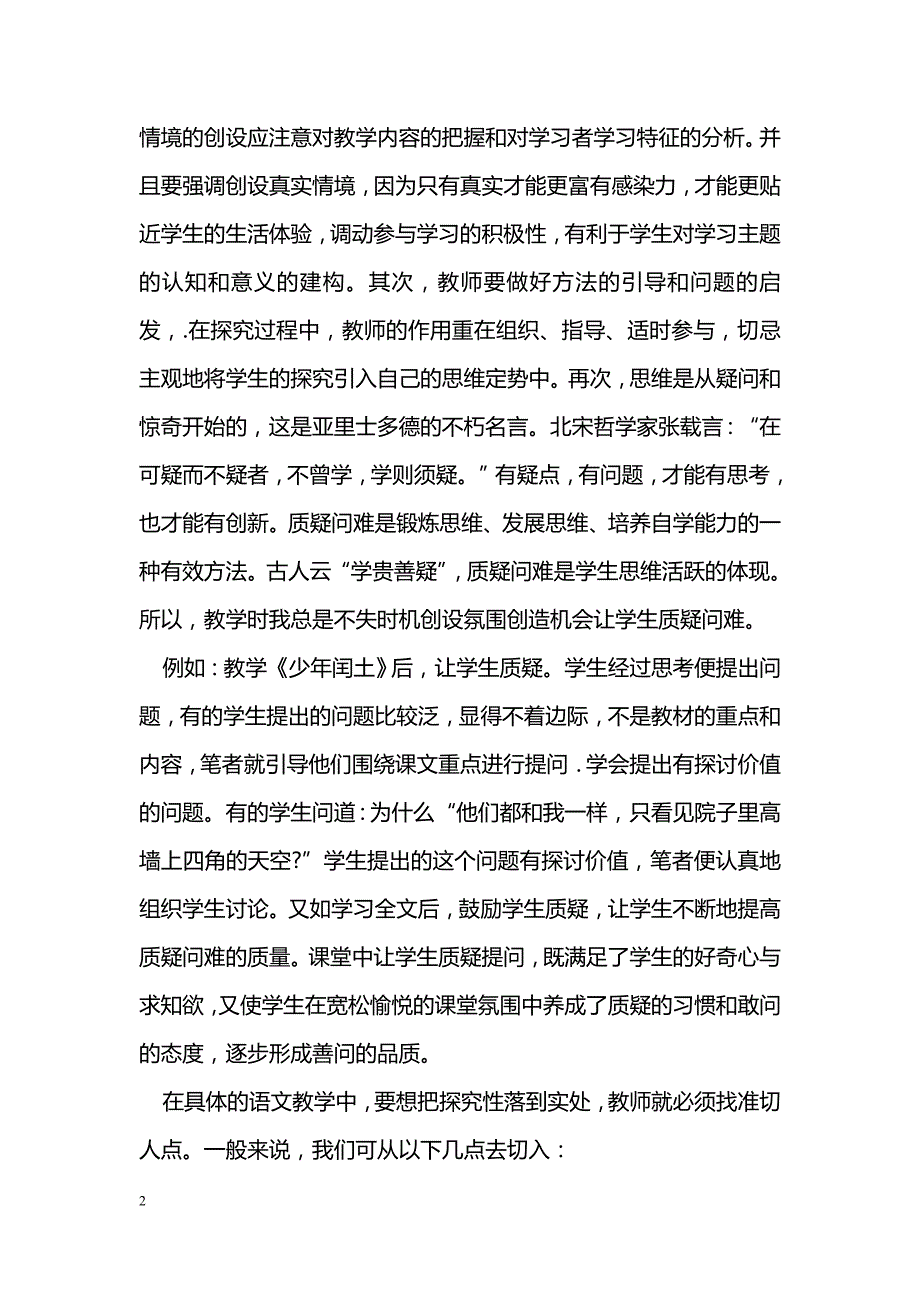 在语文教学中，如何开展探究性的学习_第2页