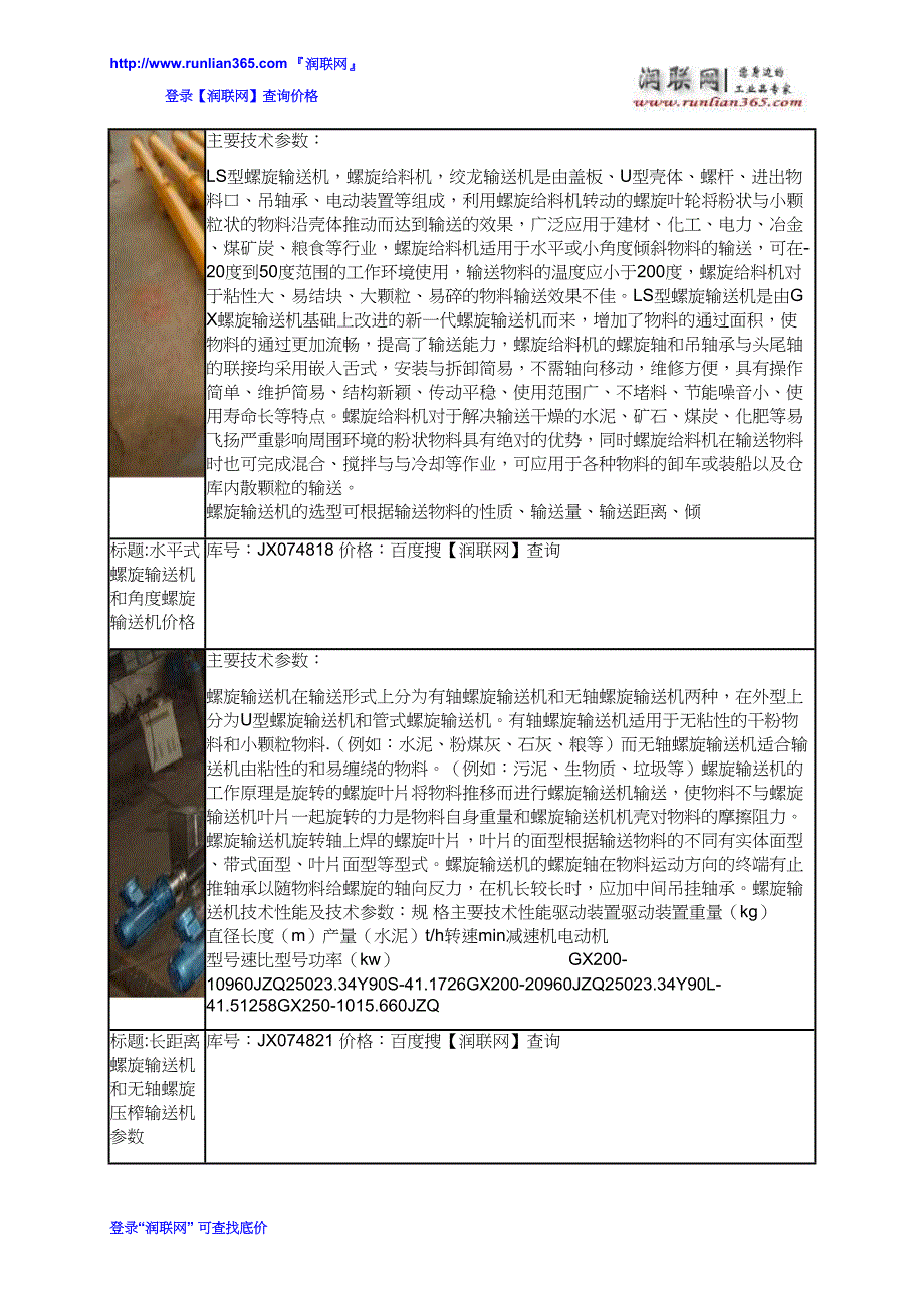 【2017年整理】皮带输送机械和螺杆输送价格_第3页