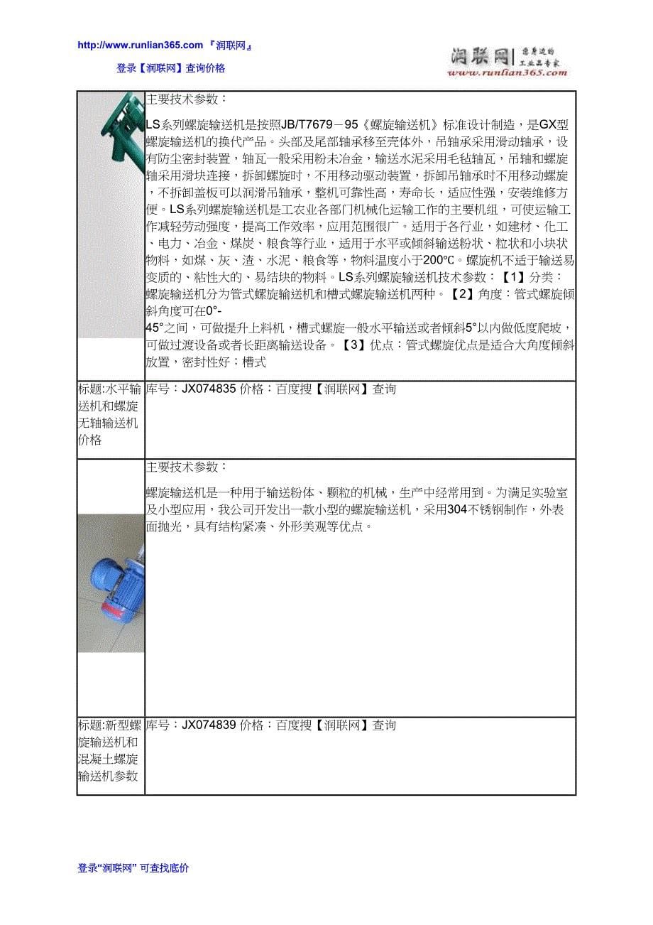 【2017年整理】皮带输送机械和螺杆输送价格_第5页