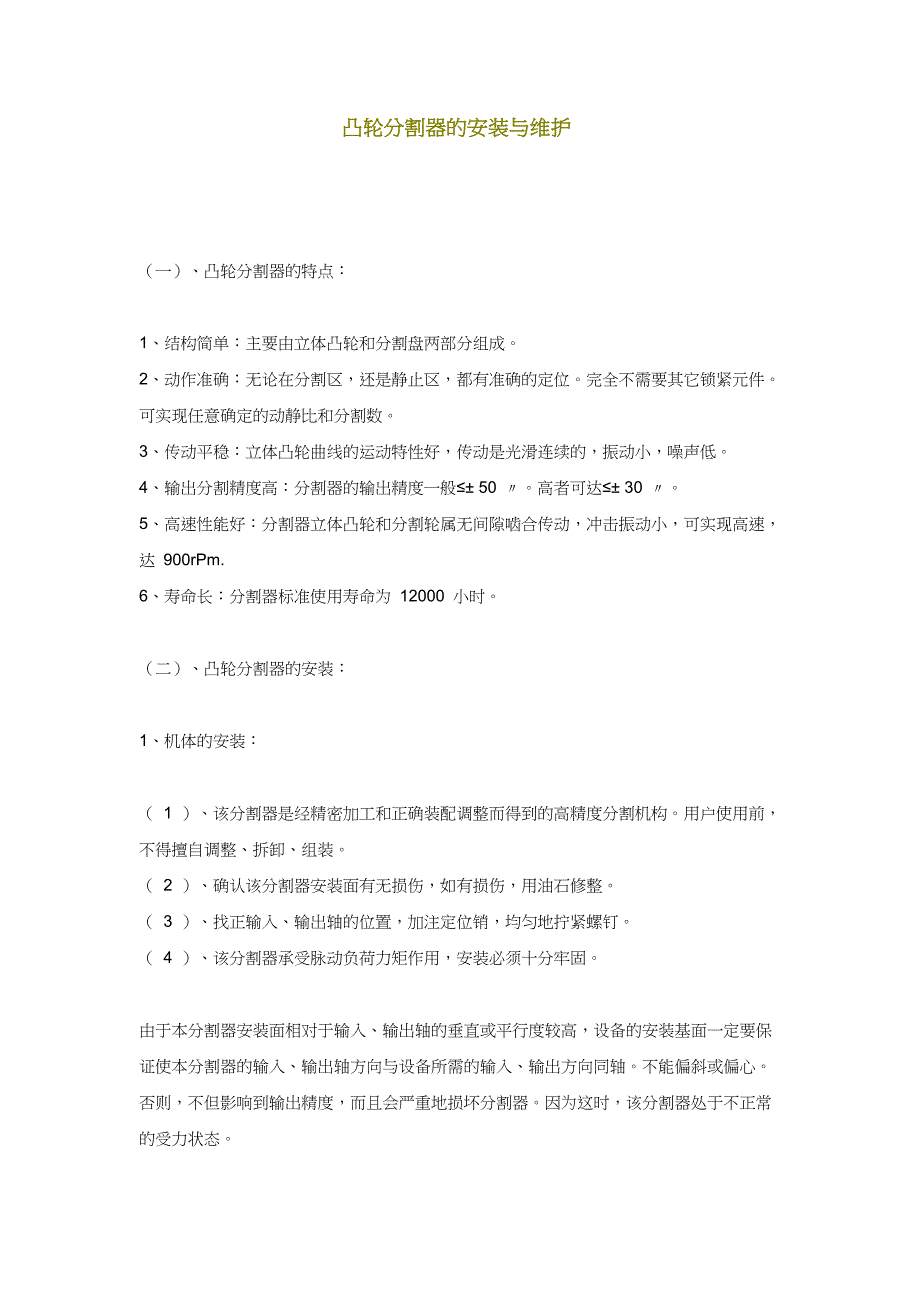 【2017年整理】凸轮分割器的安装与维护_第1页