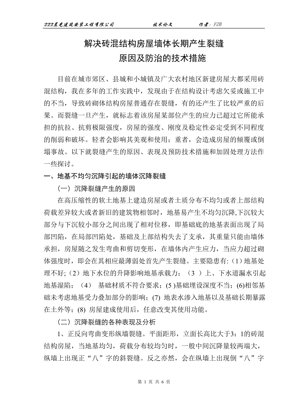 【2017年整理】解决砖混结构房屋墙体长期产生裂缝_第1页