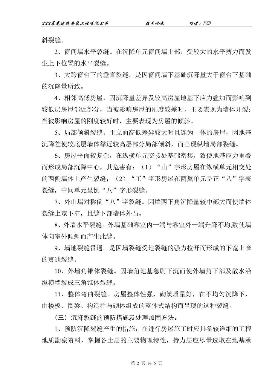 【2017年整理】解决砖混结构房屋墙体长期产生裂缝_第2页