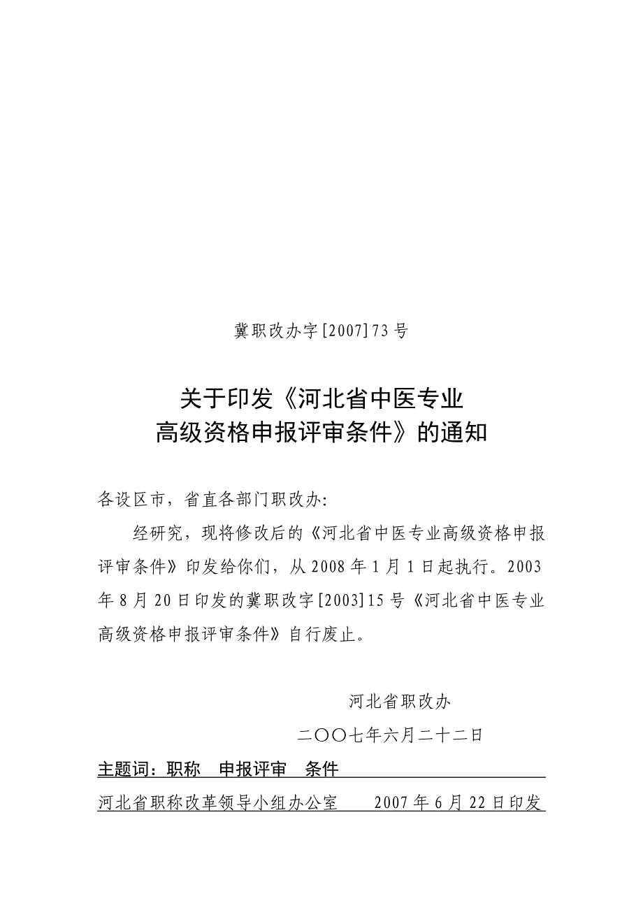 【2017年整理】冀职改办字[]73号_第1页