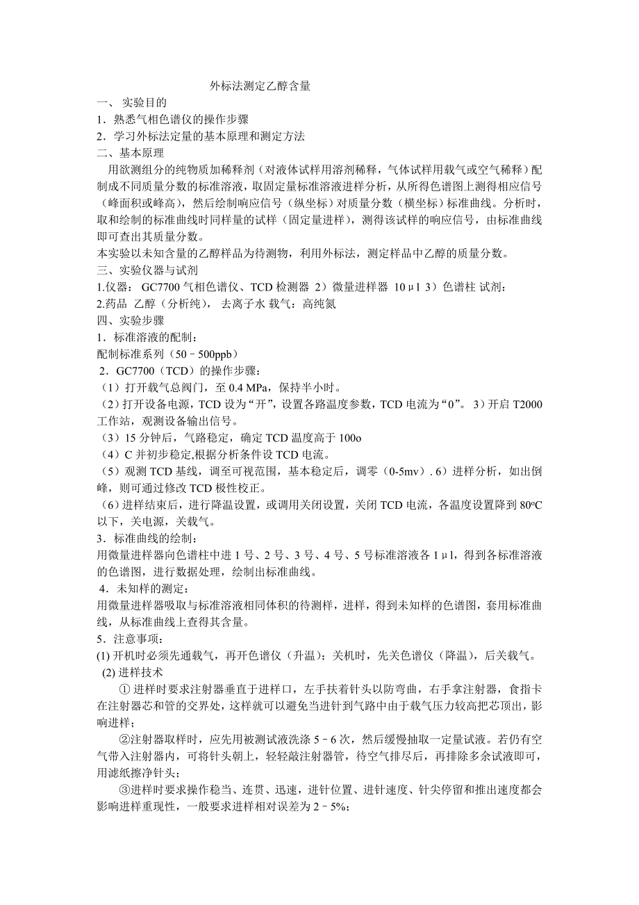 【2017年整理】外标法测定乙醇含量_第1页