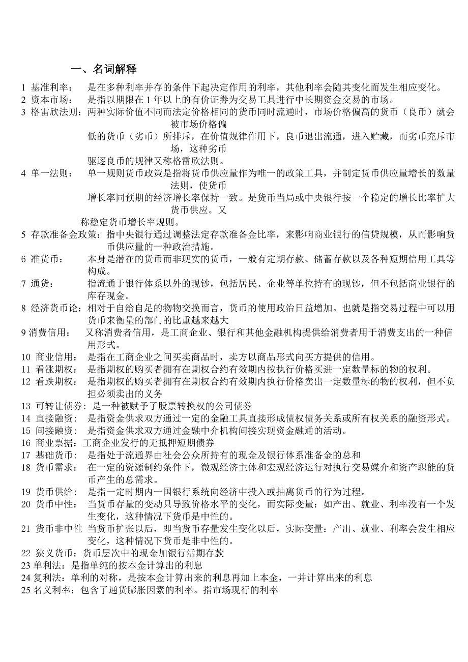 【2017年整理】货币学名词解释_第1页