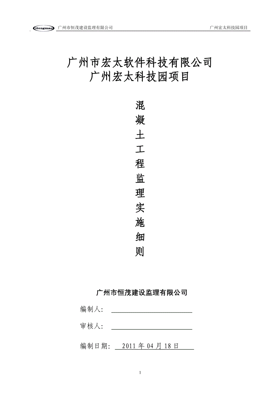 【2017年整理】监理实施细则混凝土_第1页