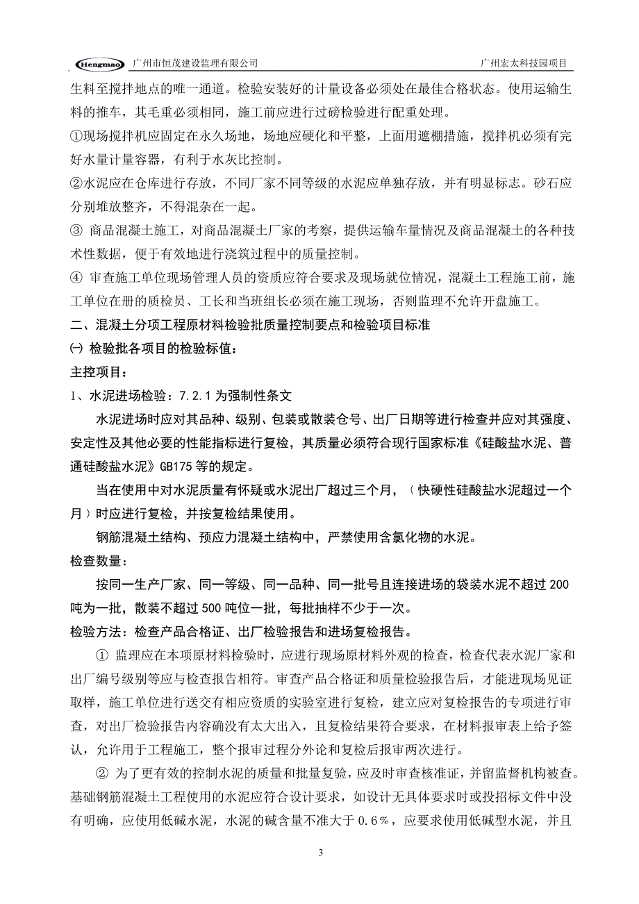 【2017年整理】监理实施细则混凝土_第3页