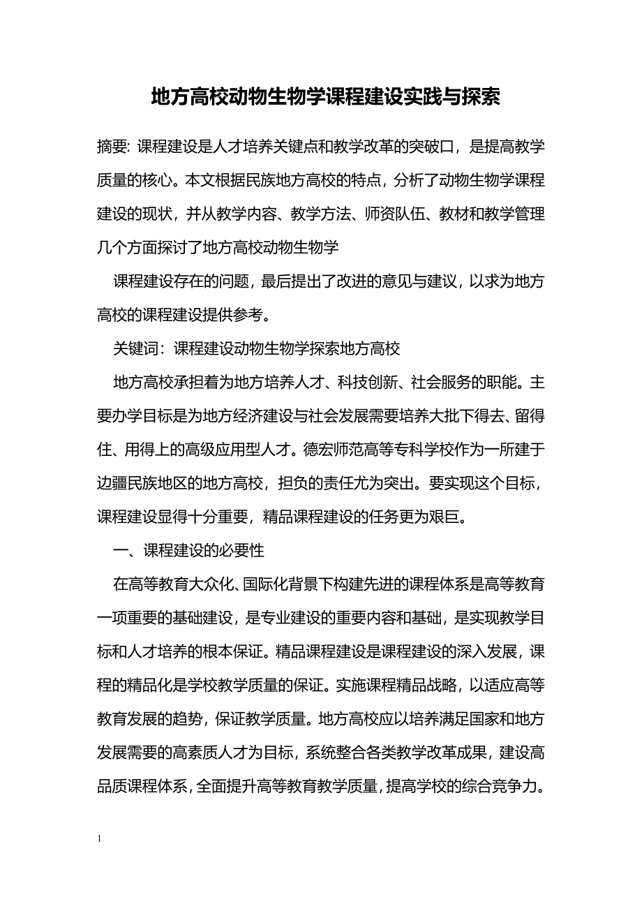 地方高校动物生物学课程建设实践与探索_第1页