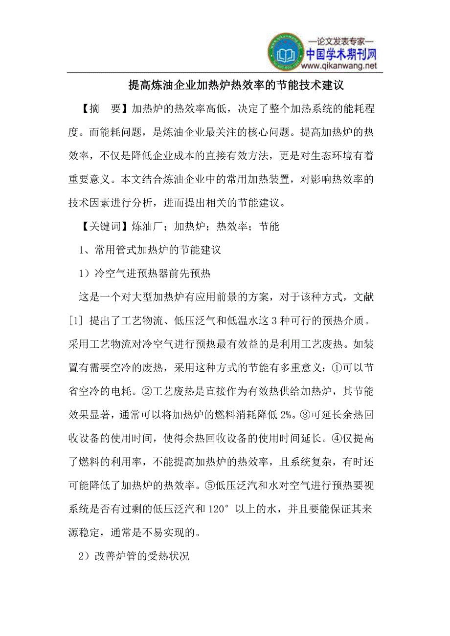 【2017年整理】提高炼油企业加热炉热效率的节能技术建议_第1页