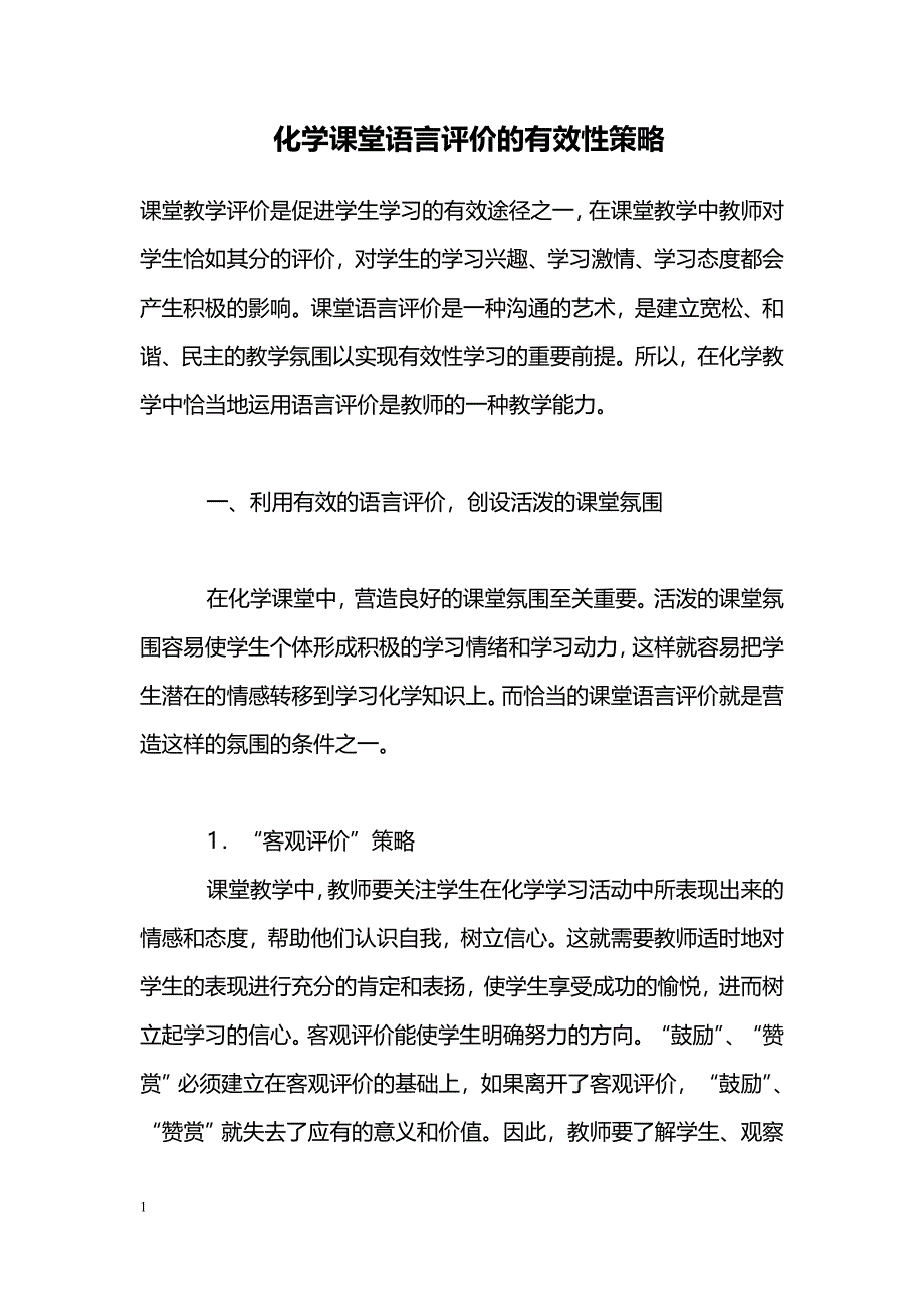 化学课堂语言评价的有效性策略_第1页