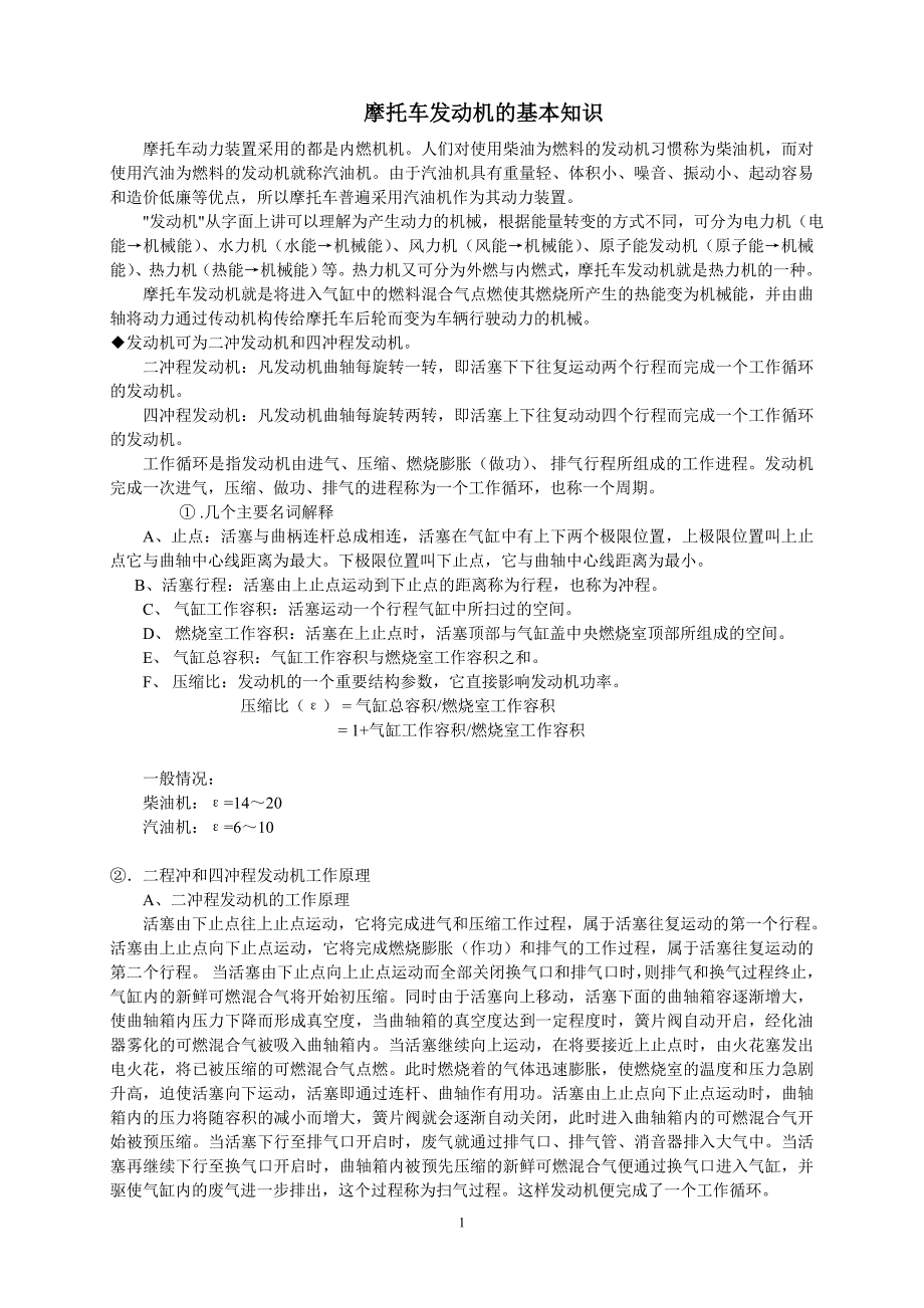 【2017年整理】摩托车发动机的基本知识_第1页