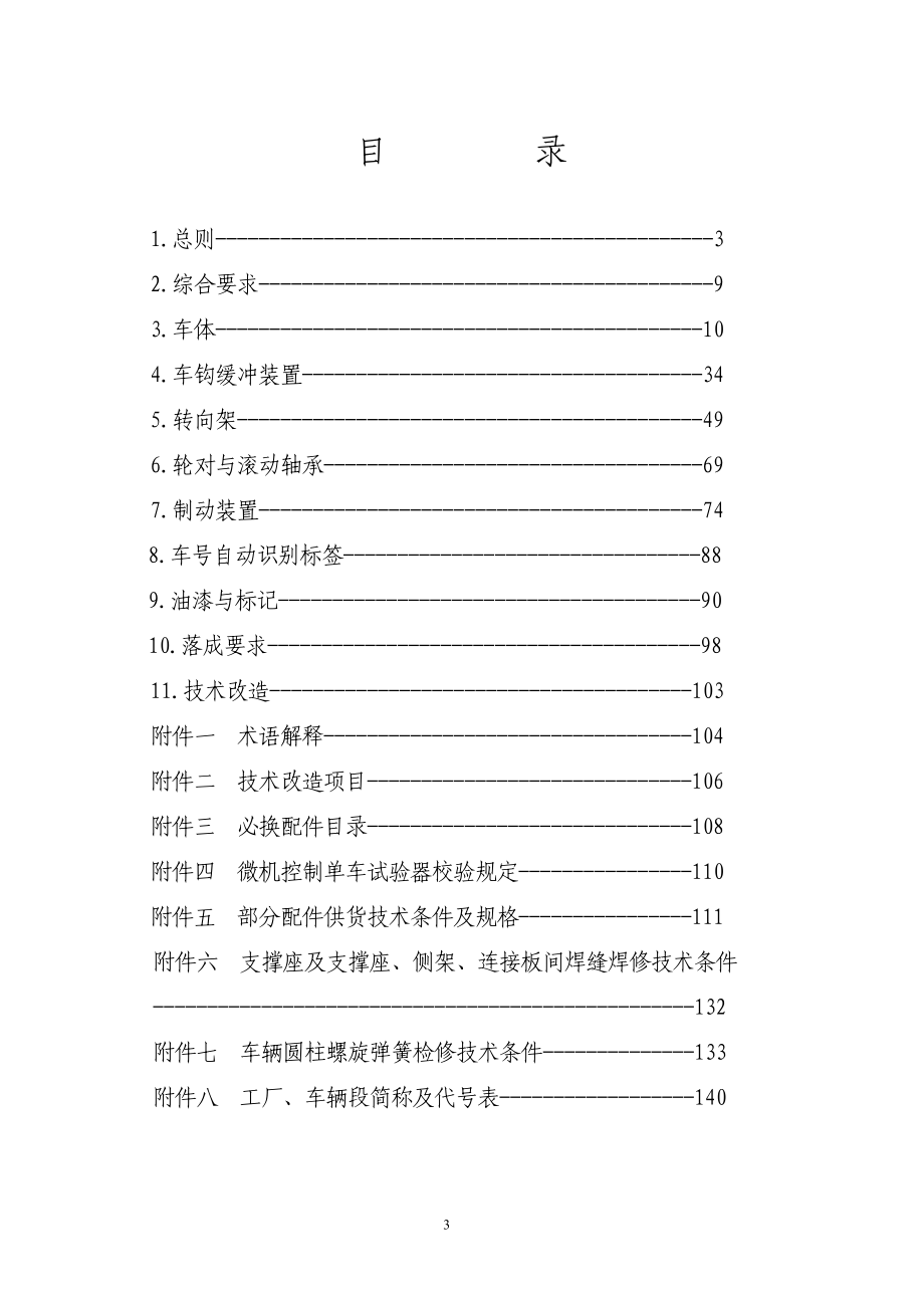 【2017年整理】铁路货车厂修规程_第3页