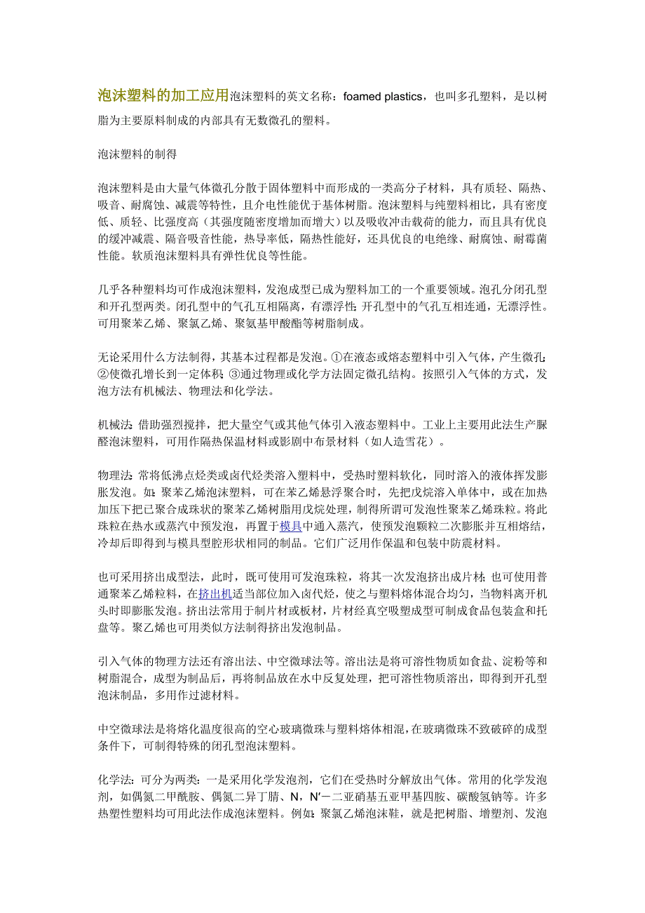 【2017年整理】泡沫塑料的加工应用_第1页