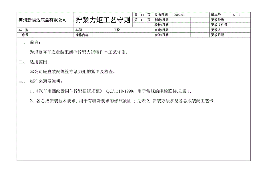 【2017年整理】螺栓拧紧工艺守则_第2页