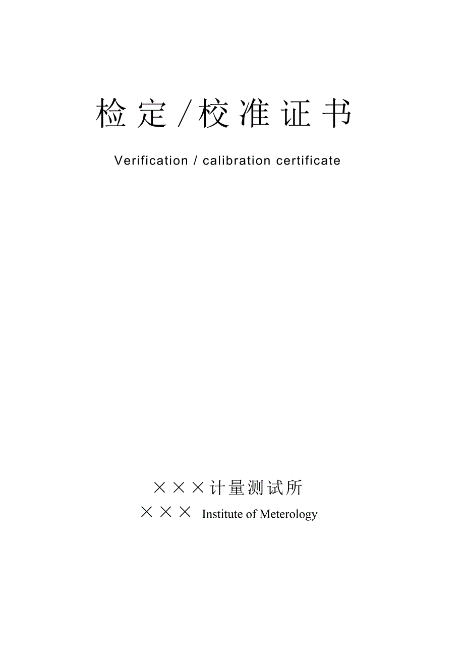 【2017年整理】检定校准证书模板_第1页