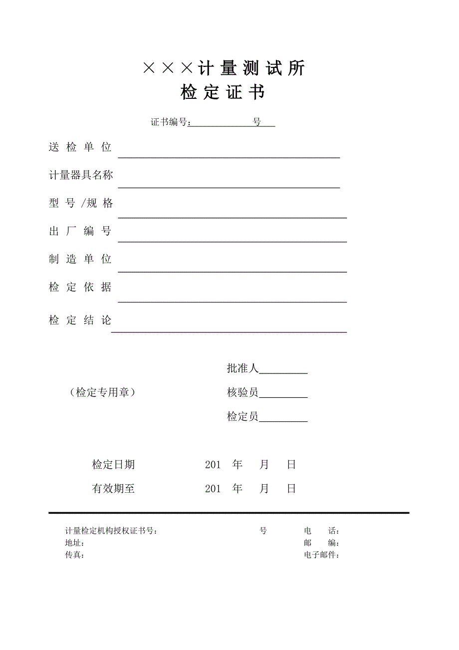 【2017年整理】检定校准证书模板_第3页