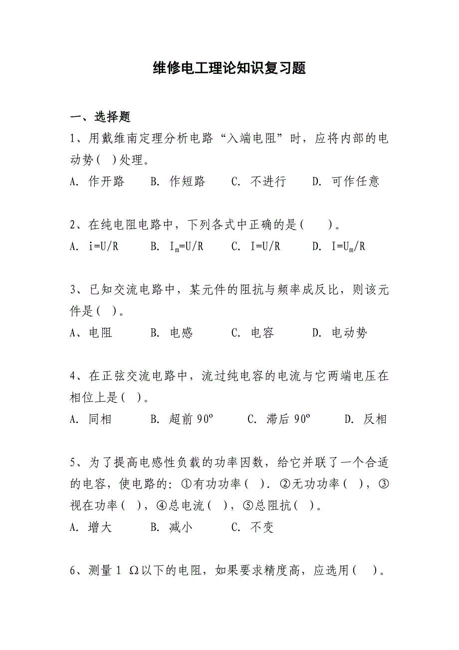 【2017年整理】维修电工理论题2次修订版_第1页