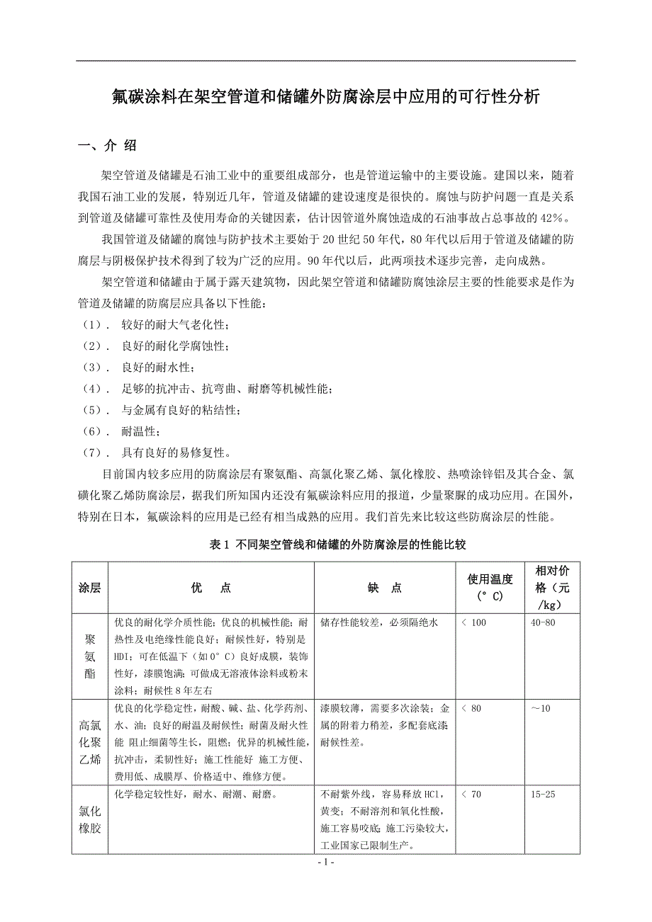 【2017年整理】架空管道和储罐外防腐涂层-修改_第1页