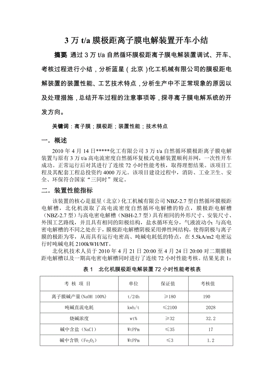 【2017年整理】膜极距电解槽开车小结_第1页