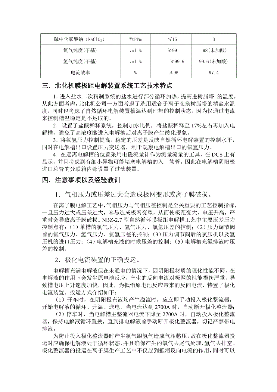 【2017年整理】膜极距电解槽开车小结_第2页