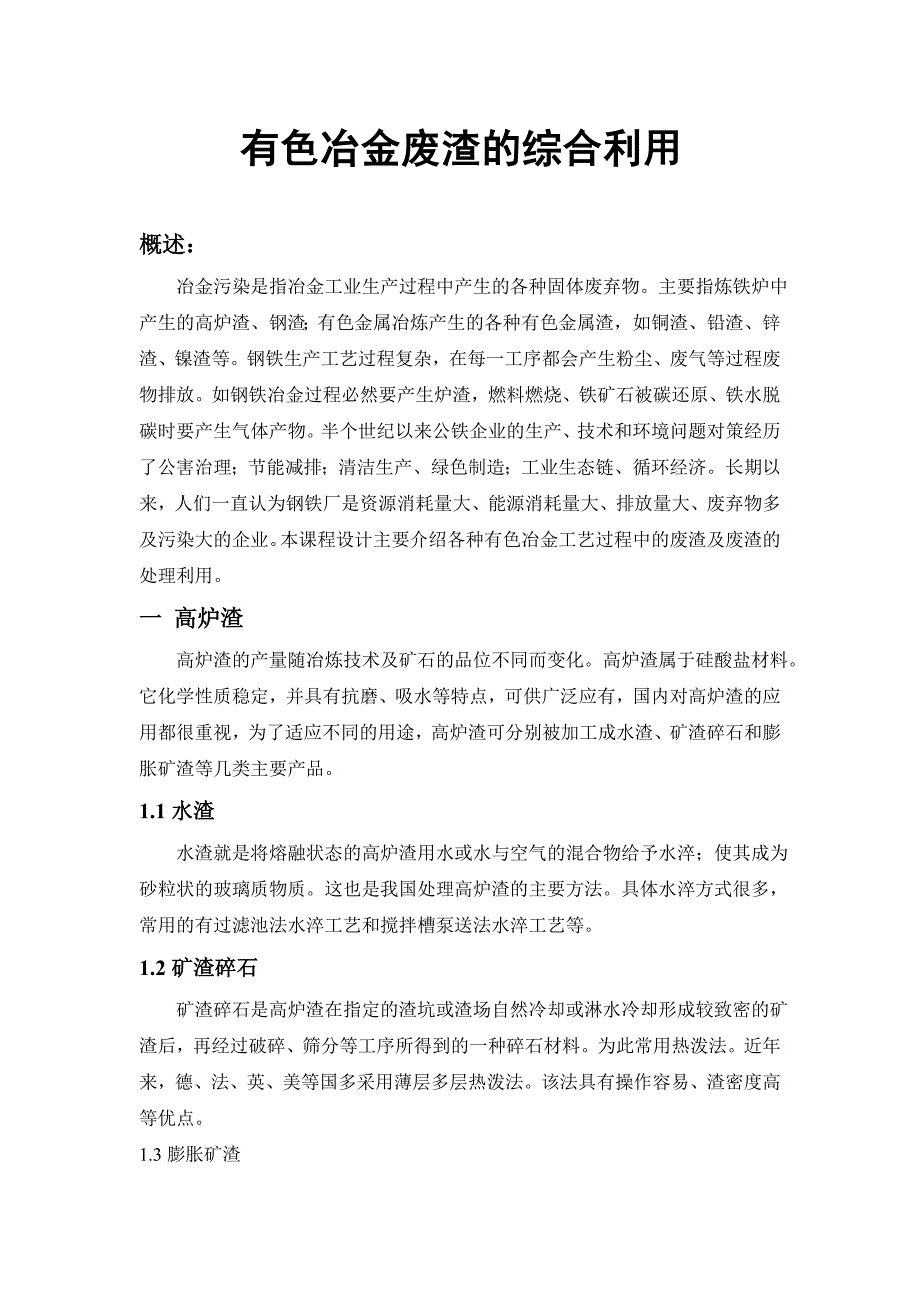 【2017年整理】冶金废渣的综合利用_第1页