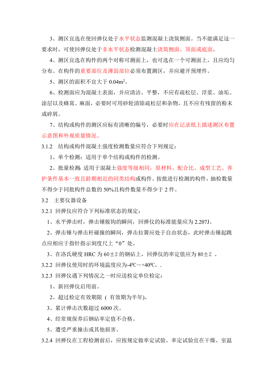 【2017年整理】铁路工程超声回弹综合法检测技术规程摘要_第2页