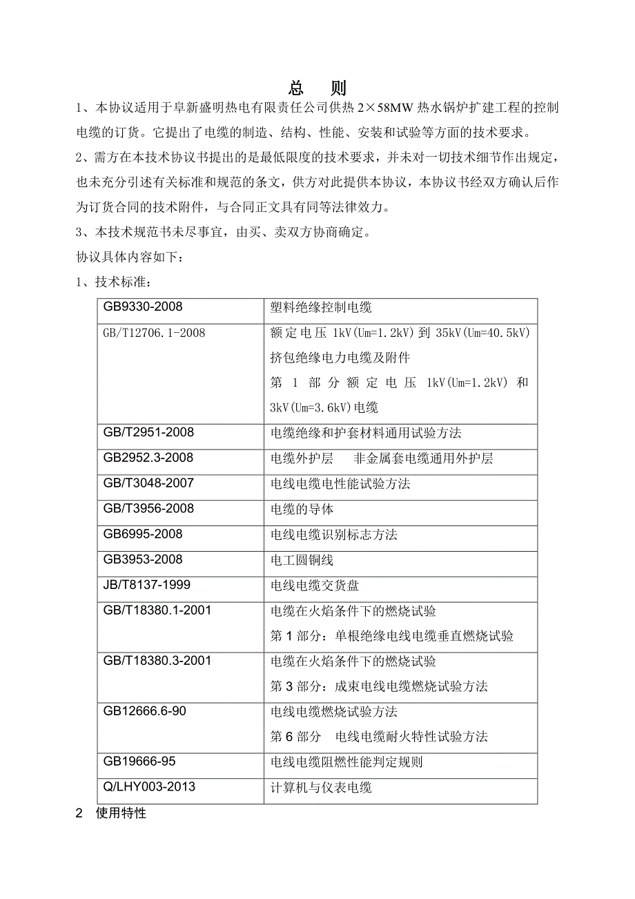 【2017年整理】控制电缆技术协议_第2页