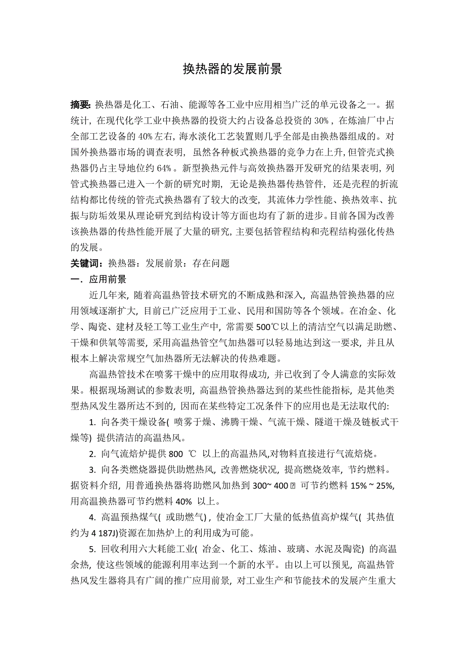 【2017年整理】换热器的发展前景_第1页