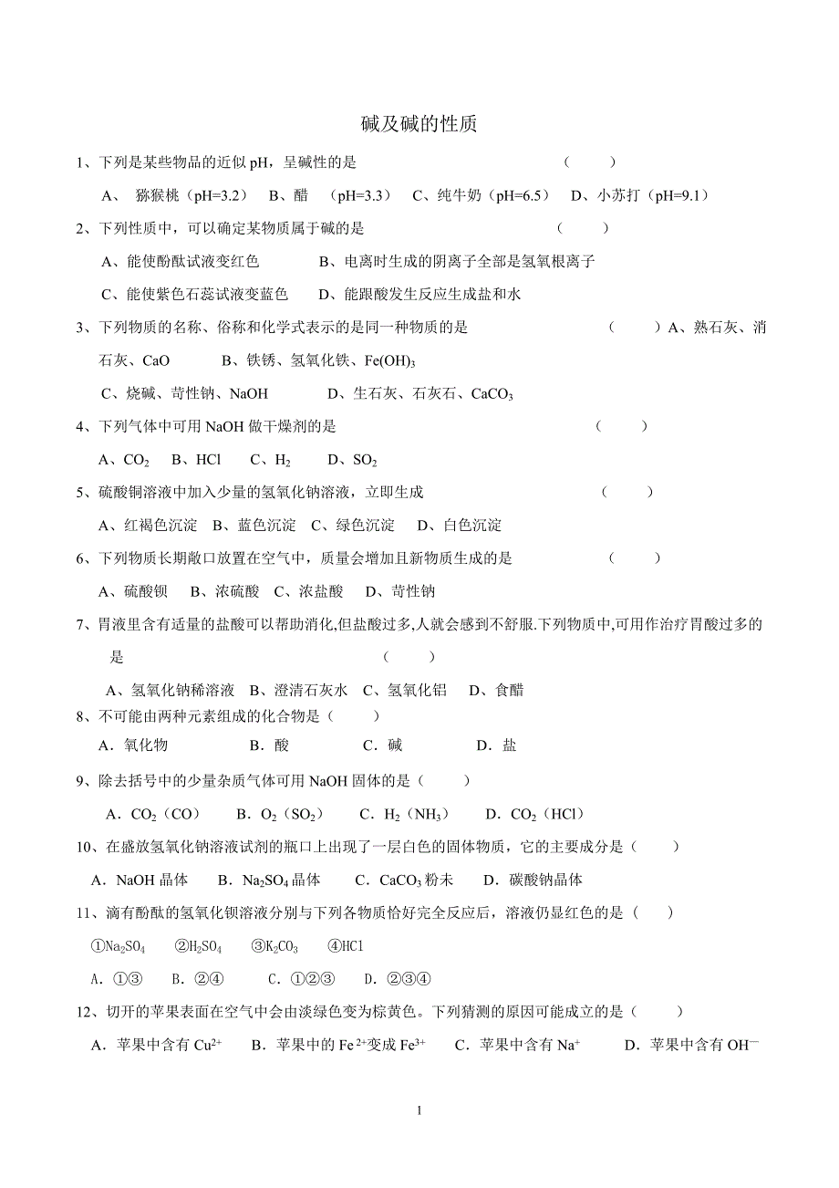 【2017年整理】碱及碱的性质基础练习_第1页