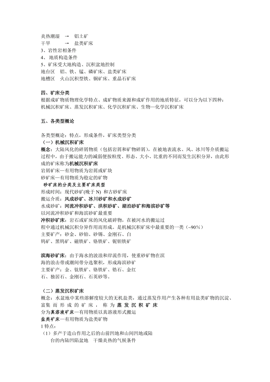 【2017年整理】矿床学7-8-9-10_第4页