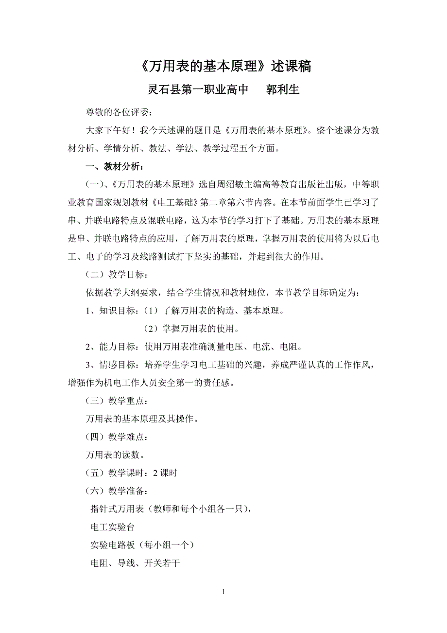 【2017年整理】万用表的基本原理_第1页