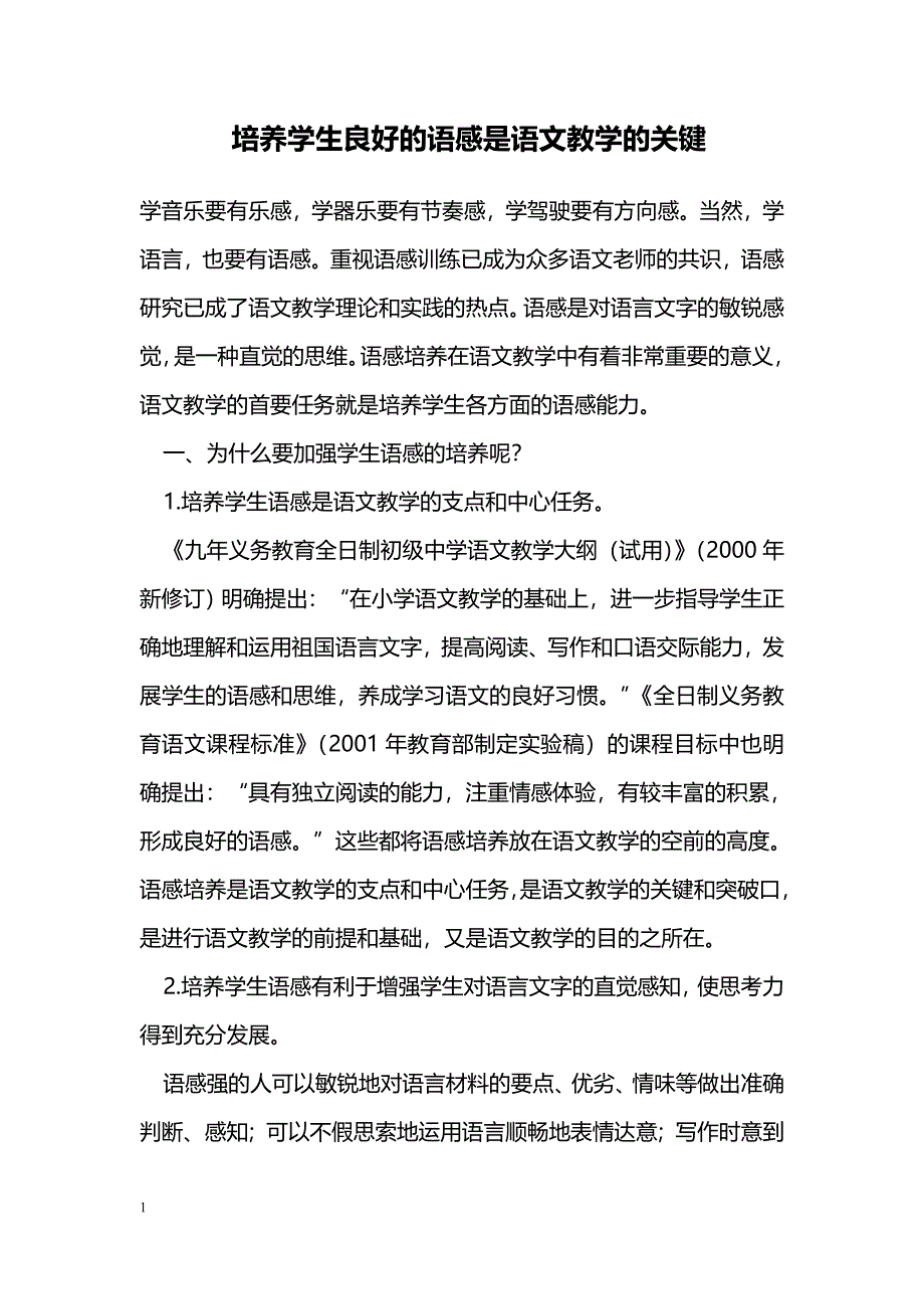 培养学生良好的语感是语文教学的关键_第1页