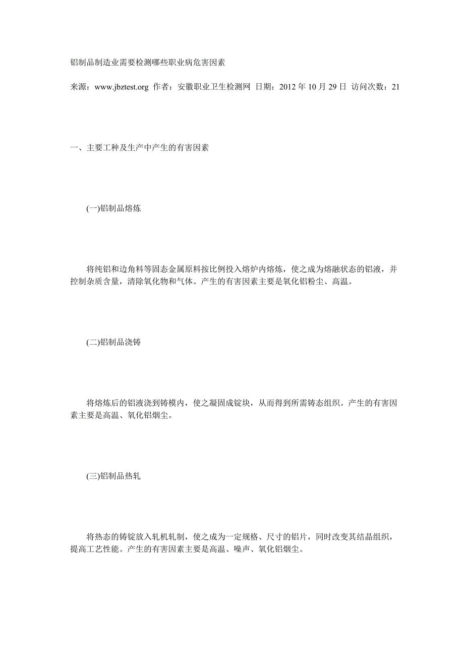 【2017年整理】铝制品制造业需要检测哪些职业病危害因素_第1页